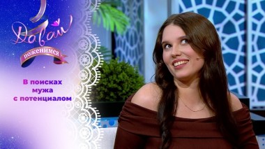 Студентка из Новороссийска. Давай поженимся! Выпуск от 15.05.2025