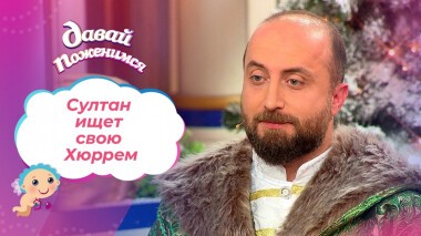 Султан моего сердца. Часть 1. Давай поженимся! Выпуск от 05.01.2021