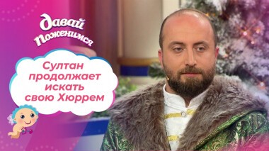 Султан моего сердца. Часть 2. Давай поженимся! Выпуск от 06.01.2021