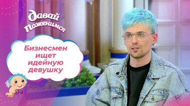 Сын миллионера. Давай поженимся! Выпуск от 02.11.2021