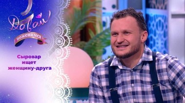Сыровар в поисках дамы сердца. Часть 1. Давай поженимся! Выпуск от 11.01.2024