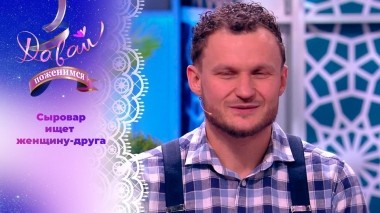 Сыровар в поисках дамы сердца. Часть 2. Давай поженимся! Выпуск от 12.01.2024