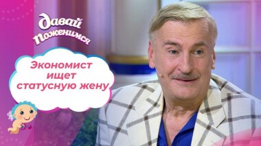 Таинственный экономист. Часть 1. Давай поженимся! Выпуск от 08.09.2020