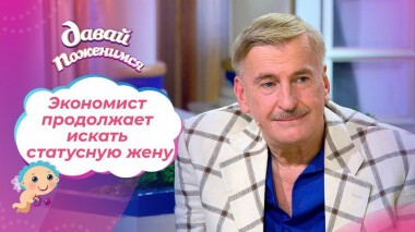 Таинственный экономист. Часть 2. Давай поженимся! Выпуск от 09.09.2020