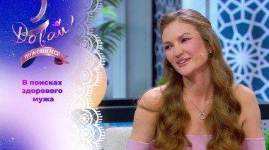 Танцовщица в декретном отпуске. Давай поженимся! Выпуск от 19.06.2025