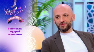 Технический директор в строительной компании. Часть 1. Давай поженимся! Выпуск от 04.06.2025