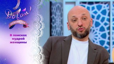 Технический директор в строительной компании. Часть 2. Давай поженимся! Выпуск от 05.06.2025