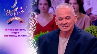 Телохранитель. Давай поженимся! Выпуск от 25.01.2024