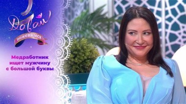 Темпераментная обладательница пышных форм. Давай поженимся! Выпуск от 12.07.2024