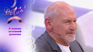 Темпераментный пенсионер. Давай поженимся! Часть 2. Выпуск от 05.05.2026