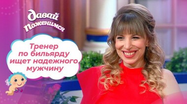 Тренер по бильярду. Давай поженимся! Выпуск от 24.05.2021