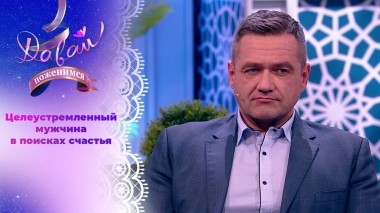 Тренер по похудению ищет состоявшуюся женщину. Давай поженимся! Выпуск от 28.11.2023