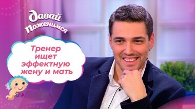Тренер с сыном. Давай поженимся! Выпуск от 18.12.2020