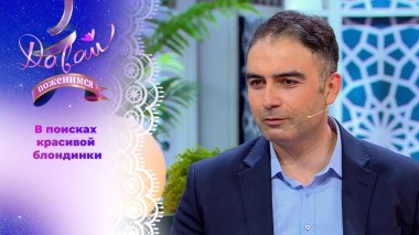 Турецкий жених. Давай поженимся! Выпуск от 21.05.2025