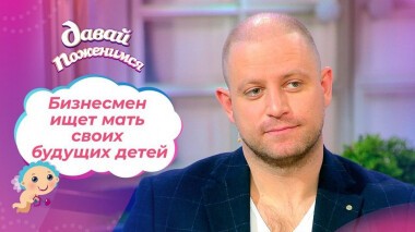 Творческий и традиционный. Давай поженимся! Выпуск от 20.04.2021