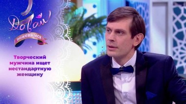 Творческий мужчина в поисках единомышленницы. Давай поженимся! Выпуск от 12.04.2024