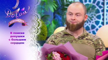 Участник специальной военной операции. Давай поженимся! Выпуск от 20.02.2026