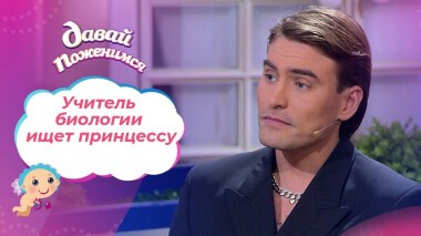 Учитель биологии. Давай поженимся! Выпуск от 03.11.2020