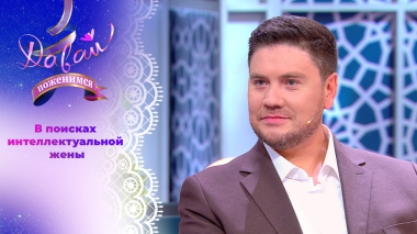 Учитель года. Давай поженимся! Выпуск от 01.09.2025