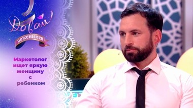 Уравновешенный жених с достатком. Давай поженимся! Выпуск от 26.09.2023