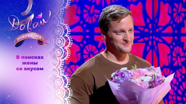 «Усатый нянь» и приемный отец. Часть 2. Давай поженимся! Выпуск от 16.09.2025