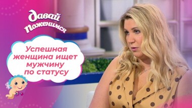 Успешная, прекрасная и одинокая. Давай поженимся! Выпуск от 31.08.2021