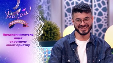 Успешный бизнесмен в поисках скромницы. Давай поженимся! Выпуск от 19.09.2023