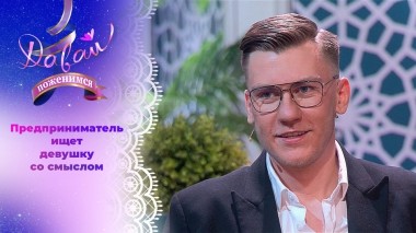 Успешный мужчина в поисках увлеченной натуры. Давай поженимся! Выпуск от 30.01.2024