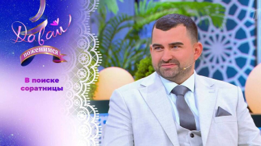 Успешный землевладелец. Давай поженимся! Выпуск от 07.10.2026