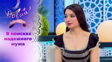 Утонченная мексиканка. Давай поженимся! Выпуск от 30.01.2026