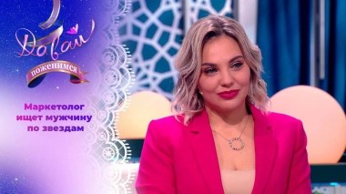 Увлеченная астрологией. Давай поженимся! Выпуск от 16.01.2024