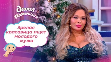 В поисках молодого мужа. Давай поженимся! Выпуск от 11.01.2022