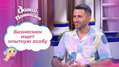 В поисках опытной женщины. Давай поженимся! Выпуск от 13.09.2021