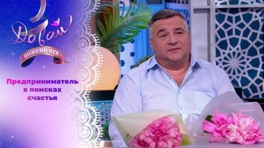 Вдовец ищет вторую половинку. Давай поженимся! Выпуск от 26.02.2024
