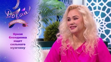 Вегетарианка в поисках любви. Часть 1. Давай поженимся! Выпуск от 25.03.2024