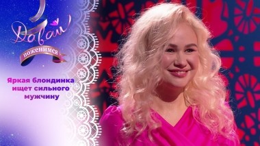 Вегетарианка в поисках любви. Часть 2. Давай поженимся! Выпуск от 26.03.2024