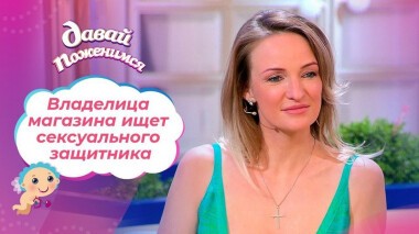 Вера без любви. Давай поженимся! Выпуск от 28.01.2021