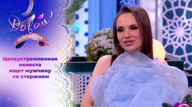 Веста — завидная невеста. Давай поженимся! Выпуск от 20.12.2023