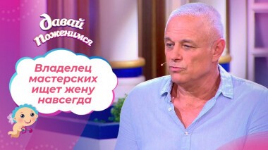 Владелец автомастерских. Давай поженимся! Выпуск от 14.09.2021