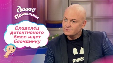 Владелец детективного бюро. Давай поженимся! Выпуск от 22.09.2021