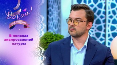 Владелец IT-компании. Давай поженимся! Выпуск от 18.06.2025