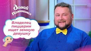 Владелец пиццерии. Давай поженимся! Выпуск от 14.09.2020