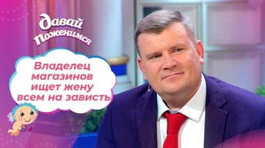 Владелец рыбных магазинов. Давай поженимся! Выпуск от 20.02.2021