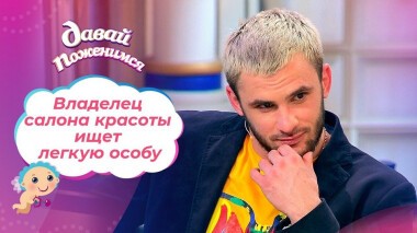Владелец салона красоты. Давай поженимся! Выпуск от 01.11.2021