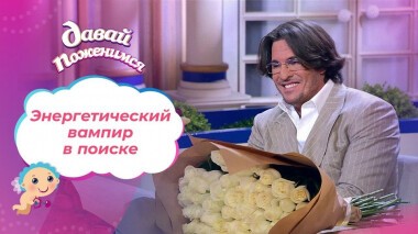 Влюбчивый и требовательный. Давай поженимся! Выпуск от 17.11.2020