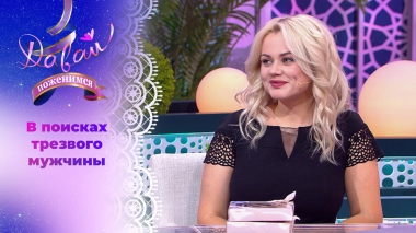 Водитель газели и грузчик с ямочками на щеках. Давай поженимся! Выпуск от 17.11.2025