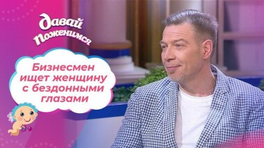 Волевой бизнесмен. Давай поженимся! Выпуск от 12.05.2021