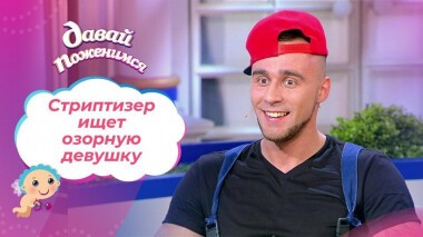 Вольный стриптизер. Давай поженимся! Выпуск от 29.04.2021
