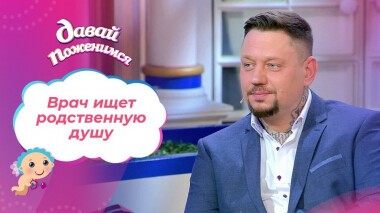 Врач из сталинской «высотки». Давай поженимся! Выпуск от 15.04.2021
