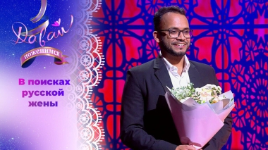 Врач-травматолог из Индии. Часть 2. Давай поженимся! Выпуск от 11.12.2025